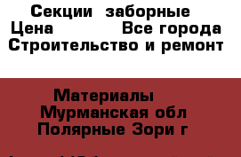 Секции  заборные › Цена ­ 1 210 - Все города Строительство и ремонт » Материалы   . Мурманская обл.,Полярные Зори г.